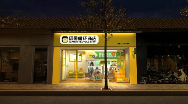 一天10億，藏在閑魚里的趨勢 寄賣服務